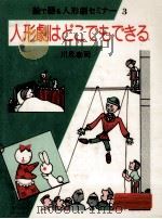 人形劇はどこでもできる   1982.09  PDF电子版封面    川尻泰司 