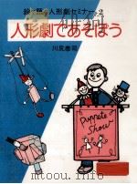 人形劇であそぼう   1982.08  PDF电子版封面    川尻泰司 