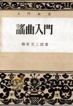 謡曲入門   1951.06  PDF电子版封面    梅若万三郎 