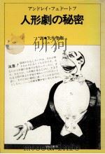 人形劇の秘密   1980.06  PDF电子版封面    Fedotov 