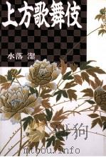 上方歌舞伎（1990.09 PDF版）