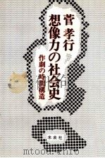 想像力の社会史   1983.11  PDF电子版封面    菅孝行 
