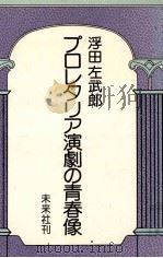 プロレタリア演劇の青春像   1974.05  PDF电子版封面    浮田佐武郎 