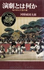 演劇とは何か   1977.09  PDF电子版封面    河原崎国太郎5世 