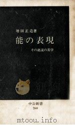 能の表現   1971.08  PDF电子版封面    増田正造 