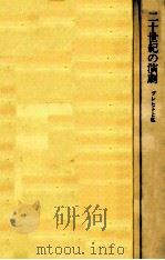 二十世紀の演劇   1976.04  PDF电子版封面    千田是也 