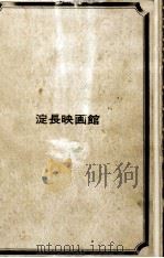 淀長映画館（1969.10 PDF版）