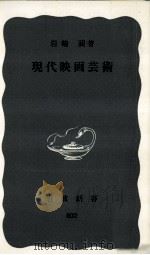 現代映画芸術   1971.10  PDF电子版封面    岩崎昶 