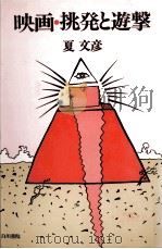 映画·挑発と遊撃   1978.02  PDF电子版封面    夏文彦 