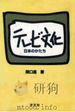 テレビ文化   1996.03  PDF电子版封面    関口進 
