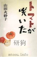 トマトが咲いた   1993.04  PDF电子版封面    山田火砂子 