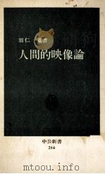 人間的映像論   1972.04  PDF电子版封面    羽仁進 