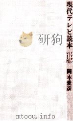 現代テレビ読本（1961.08 PDF版）