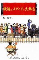 鉄道はメディアの大舞台   1996.03  PDF电子版封面    森彰英 