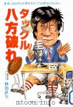 タックル八方破れ   1983.12  PDF电子版封面    料治直矢 