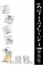 スター·クレージー 1   1990.09  PDF电子版封面    中野翠 