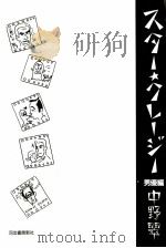 スター·クレージー 2   1990.09  PDF电子版封面    中野翠 