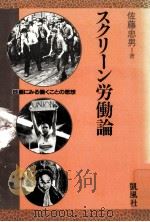 スクリーン労働論   1984.04  PDF电子版封面    佐藤忠男 
