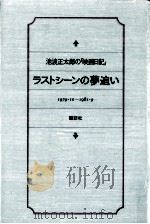 ラストシーンの夢追い   1983.04  PDF电子版封面    池波正太郎 