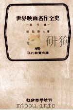 世界映画名作全史 3   1975.11  PDF电子版封面    猪俣勝人 