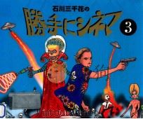 石川三千花の勝手にシネマ 3   1998.04  PDF电子版封面    石川三千花 