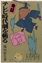 考証テレビ時代劇を斬る   1981.01  PDF电子版封面    稲垣史生 