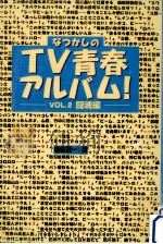 なつかしのTV青春アルバム!   1997.06  PDF电子版封面    岩佐陽一 