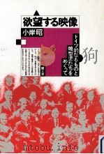 欲望する映像   1985.01  PDF电子版封面    小岸昭 
