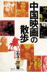 中国映画の散歩   1982.01  PDF电子版封面    石子順 