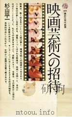 映画芸術への招待   1975.08  PDF电子版封面    杉山平一 