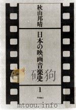 日本の映画音楽史 1   1974.11  PDF电子版封面    秋山邦晴 