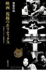 映画視線のポリティクス   1996.09  PDF电子版封面    加藤幹郎 