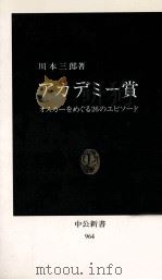 アカデミー賞   1990.03  PDF电子版封面    川本三郎 