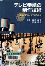 テレビ番組の制作技術   1991.09  PDF电子版封面     