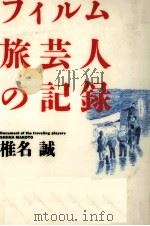 フィルム旅芸人の記録   1993.06  PDF电子版封面    椎名誠 