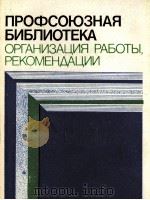 профсоюзная библиотека организация работы рекоменаации 1984   1984  PDF电子版封面    м.д.афанасьев 
