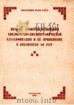 академия наук ссср методы усовершенствования библиотечно библиографической классификапии и ее примен   1980  PDF电子版封面    з.л.горонова;в.п.комарова 