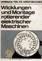 WICKLUNGEN UND MONTAGE ROTIERENDER ELEKTRISCHER MASCHINEN（1978 PDF版）