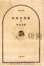 昭和史発掘 8   1978.10  PDF电子版封面    松本清張 