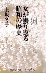 女が振り返る昭和の歴史   1989.02  PDF电子版封面    上坂冬子 