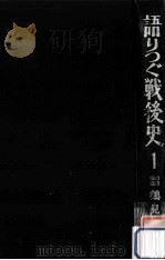 語りつぐ戦後史 1   1969.05  PDF电子版封面    鶴見俊輔 