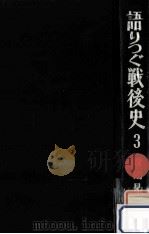 語りつぐ戦後史 3   1970.08  PDF电子版封面    鶴見俊輔 