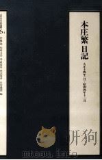 本庄繁日記 1（1982.06 PDF版）