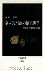 幕末長州藩の攘夷戦争   1996.01  PDF电子版封面    古川薫 