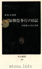 元禄御畳奉行の日記   1984.09  PDF电子版封面    神坂次郎 
