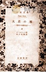 大君の都 1   1962.04  PDF电子版封面    Alcock 