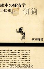 旗本の経済学   1991.01  PDF电子版封面    小松重男 