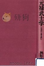 元禄武士(サラリーマン)学   1987.07  PDF电子版封面    神坂次郎 