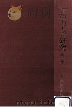 江戸町人の研究 2   1973.06  PDF电子版封面    西山松之助 