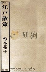 江戸散策   1978.02  PDF电子版封面    杉本苑子 